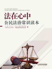 法在心中：公民法治常识读本