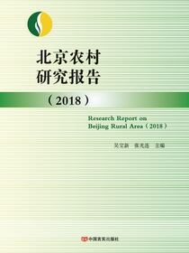 北京农村研究报告.2018