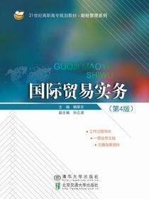 国际贸易实务（第4版）