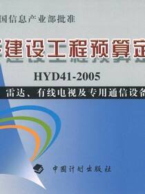 电子建设工程预算定额HYD 41-2005 第一册 雷达、有线电视及专用通信设备安装工程