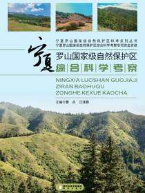 宁夏罗山国家级自然保护区综合科学考察