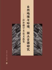 自然地理与环境、国土资源研究:彭补拙学术论文选集