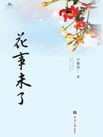 花事未了