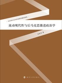 流动现代性与后马克思激进政治学