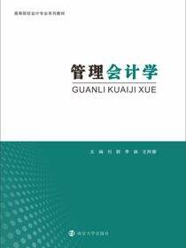 管理会计学
