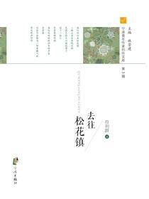 去往松花镇