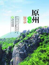 原州年鉴.2015