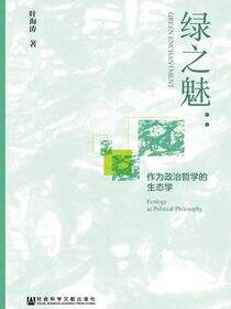绿之魅：作为政治哲学的生态学