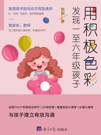 用积极色彩发现一至六年级孩子