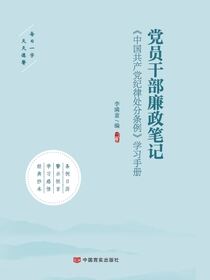 党员干部廉政笔记.2020