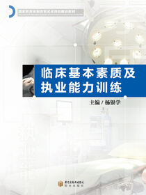 临床基本素质及执业能力训练