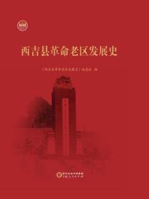 西吉县革命老区发展史