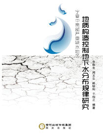 宁夏中南部严重缺水地区地质构造控制地下水分布规律研究