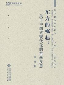 东方的崛起：关于中国式现代化的哲学反思
