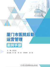 厦门市医院后勤运营管理案例手册