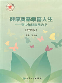 健康奠基幸福人生青少年健康手边书教师版