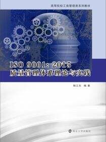 ISO 9001:2015质量管理体系理论与实践