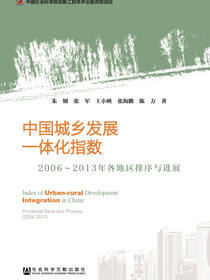 中国城乡发展一体化指数：2006～2013年各地区排序与进展