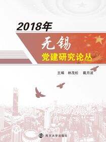 2018年无锡党建研究论丛