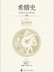 希腊史：至亚历山大大帝去世