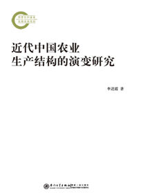近代中国农业生产结构的演变研究