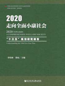 2020：走向全面小康社会——“十三五”规划研究报告