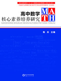 高中数学核心素养培养研究