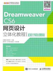 Dreamweaver CS6网页设计立体化教程（双色微课版）