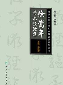 海派中医内科丁甘仁流派系列丛书——徐嵩年学术经验集