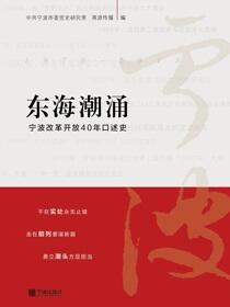 东海潮涌：宁波改革开放40年口述史