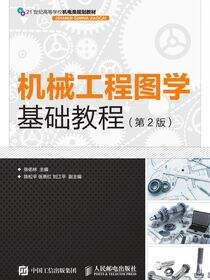 机械工程图学基础教程（第2版）