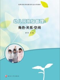 幼儿园班级管理