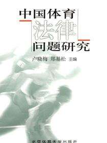 中国体育法律问题研究