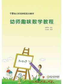 幼师趣味数学教程