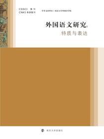 外国语文研究——特质与表达