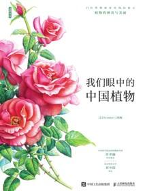又见芳华：我们眼中的中国植物