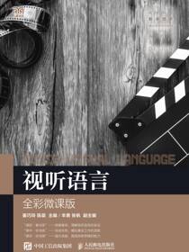 视听语言（全彩微课版）