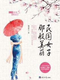 民国女子那般美丽