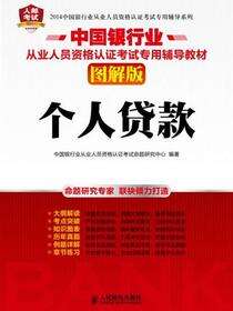 中国银行业从业人员资格认证考试专用辅导教材（图解版）——个人贷款
