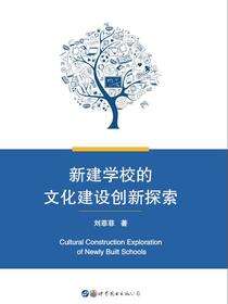 新建学校的文化建设创新探索
