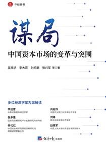 谋局——中国资本市场的变革与突围