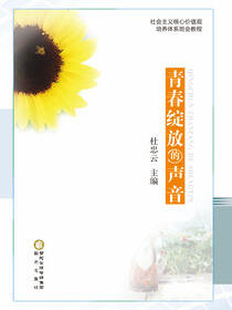 青春绽放的声音:社会主义核心价值观培养体系班会教程:初中版