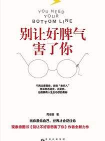 别让好脾气害了你