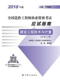 2018年版全国造价工程师执业资格考试应试指南 建设工程技术与计量（安装工程）(14版）