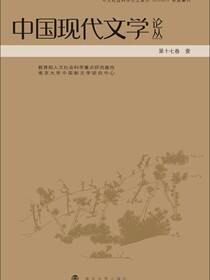 中国现代文学论丛