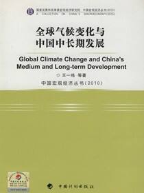 全球气候变化与中国中长期发展