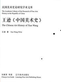 王逊《中国美术史》