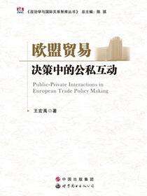 欧盟贸易决策中的公私互动