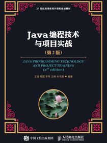Java编程技术与项目实战（第2版）