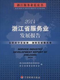 2014浙江省服务业发展报告